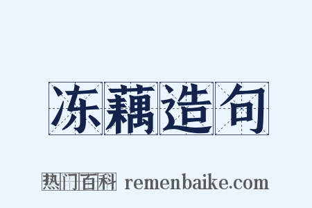 冻藕造句是什么意思的图片